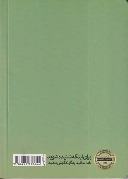 هنر و دانش گوش دادن(هورمزد)رنجبر